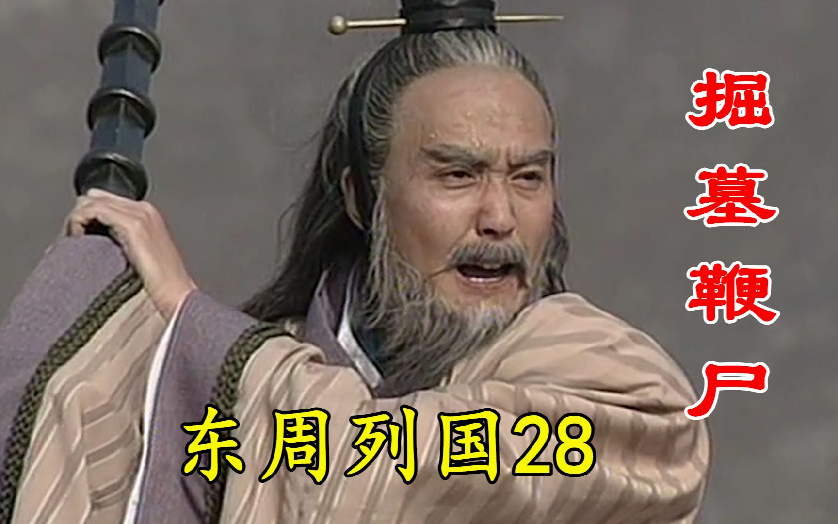 剧说叨叨东周列国之春秋篇28伍子胥掘开楚平王墓鞭打整整一天一夜仍难