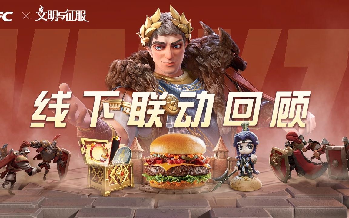 【文明与征服 X KFC】联动主题店美食狂欢大赏,更有埃及艳后coser惊艳亮相!手机游戏热门视频