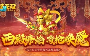 Download Video: 【造梦无双】西方广目天王-魔礼寿，掌握太阳真火之力（天庭第7关 西天王殿）