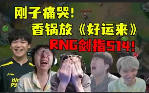 下载视频: 大安香锅最美好的一天，RNG剑指s14喜提放假，刚子捂脸痛哭串麻了，香锅开香槟放好运来：欢欢喜喜过大年！