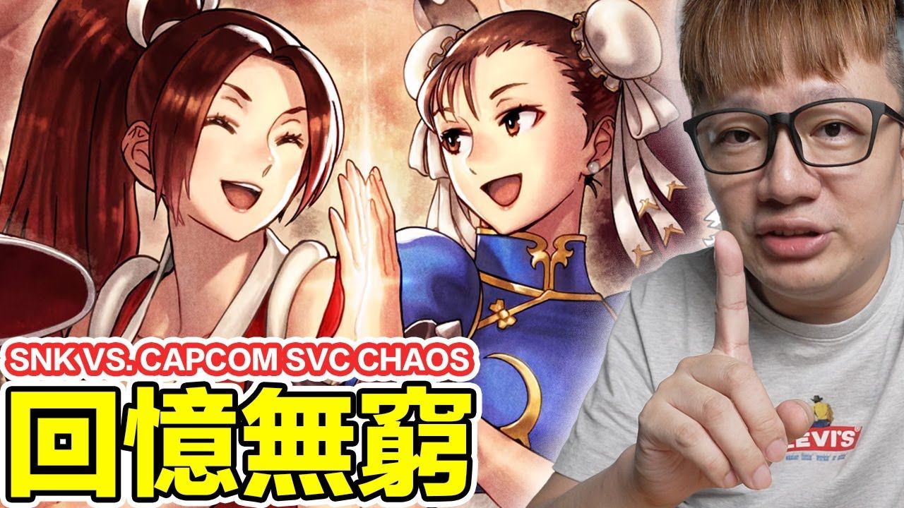 [图]Switch上街機格鬥回歸！SNK VS. CAPCOM SVC CHAOS 當拳皇對上快打旋風... | 羅卡Rocca