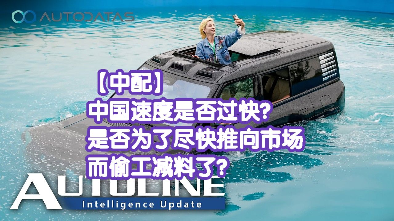 【中配】中国速度是否过快？是否为了尽快推向市场而偷工减料了？