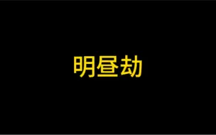 Video herunterladen: 不是一样的吗？