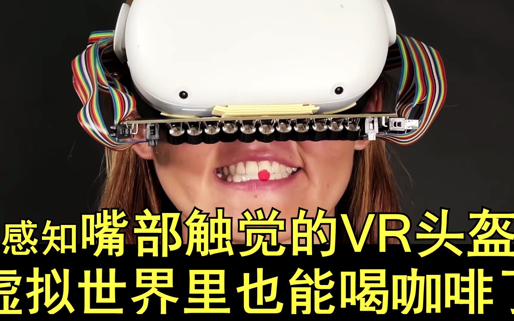 感知嘴部触觉VR头盔哔哩哔哩bilibili