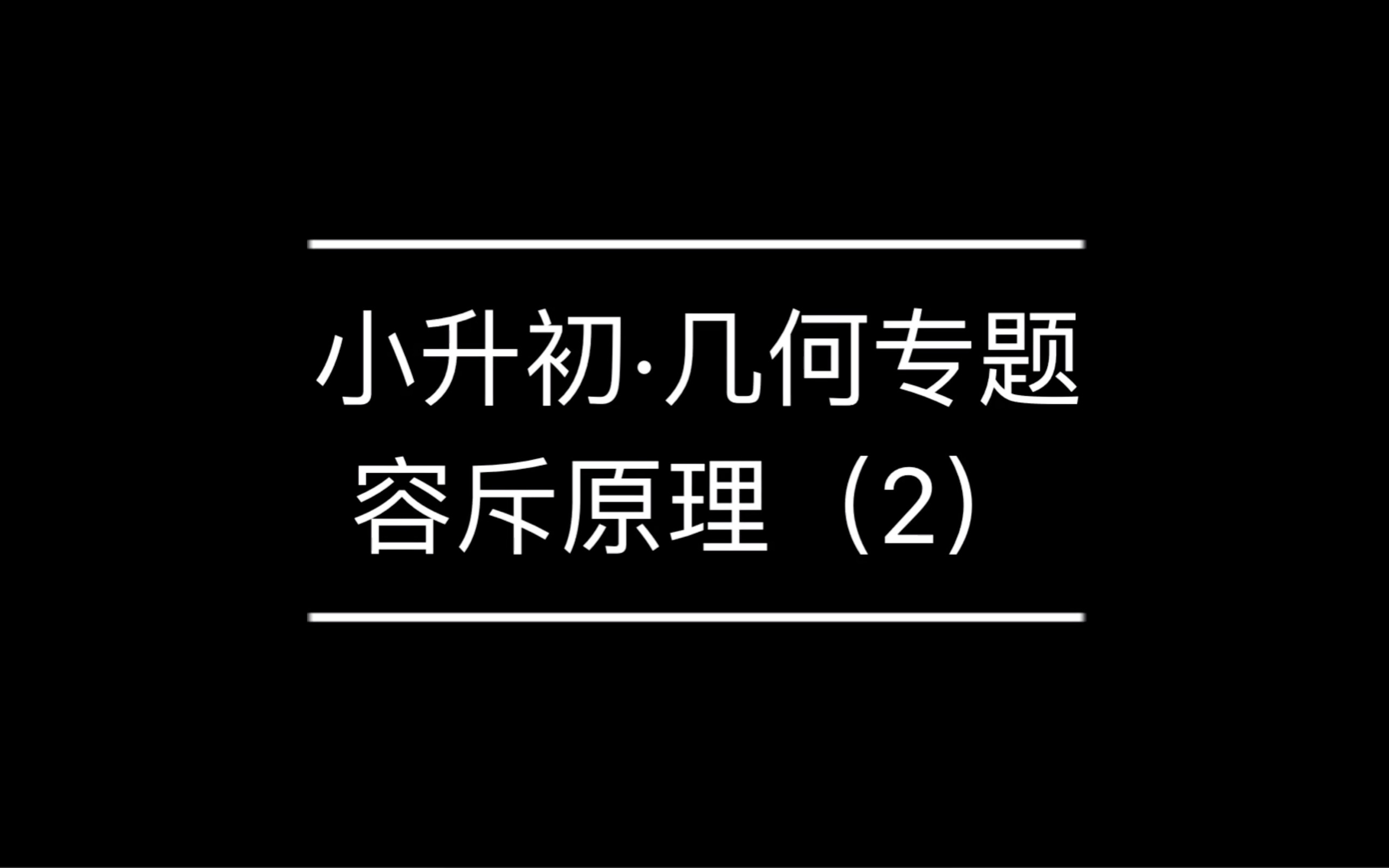 小升初奥数ⷥ‡ 何专题ⷥ–奎Ÿ理(2)ⷥ𐏥�•𐥭殐Š资料库哔哩哔哩bilibili