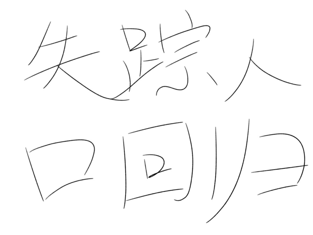 失踪人口回归记