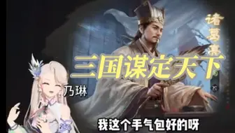 乃老师带盐「三国谋定天下」三黄蛋发给大孩小孩显摆~