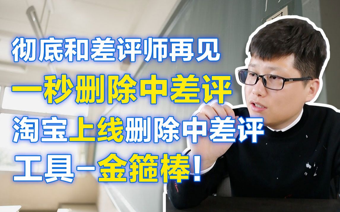 司空电商会:彻底和差评师再见,一秒删除中差评,淘宝上线删除中差评工具金箍棒哔哩哔哩bilibili