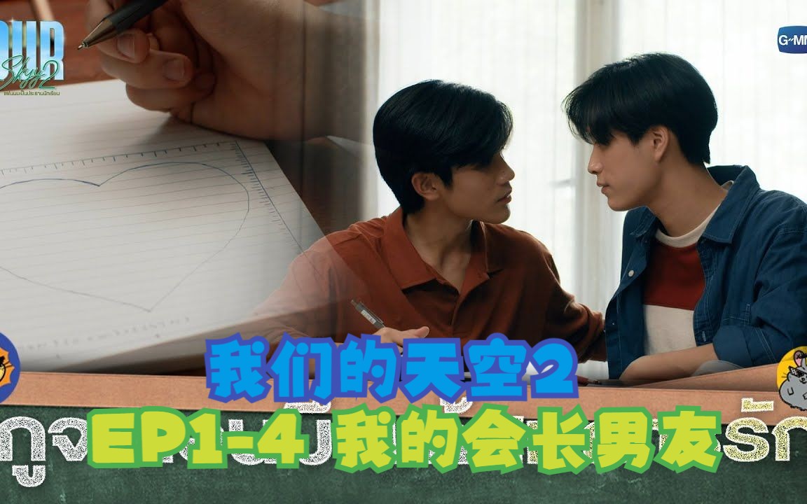 [图]【中英】EP1-4 Our Skyy 2 我们的天空2 (我的会长男友)