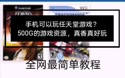 在手机上玩任天堂?全网最简单!永久免费可用,生化危机,使命召唤,马里奥等游戏畅玩!哔哩哔哩bilibili