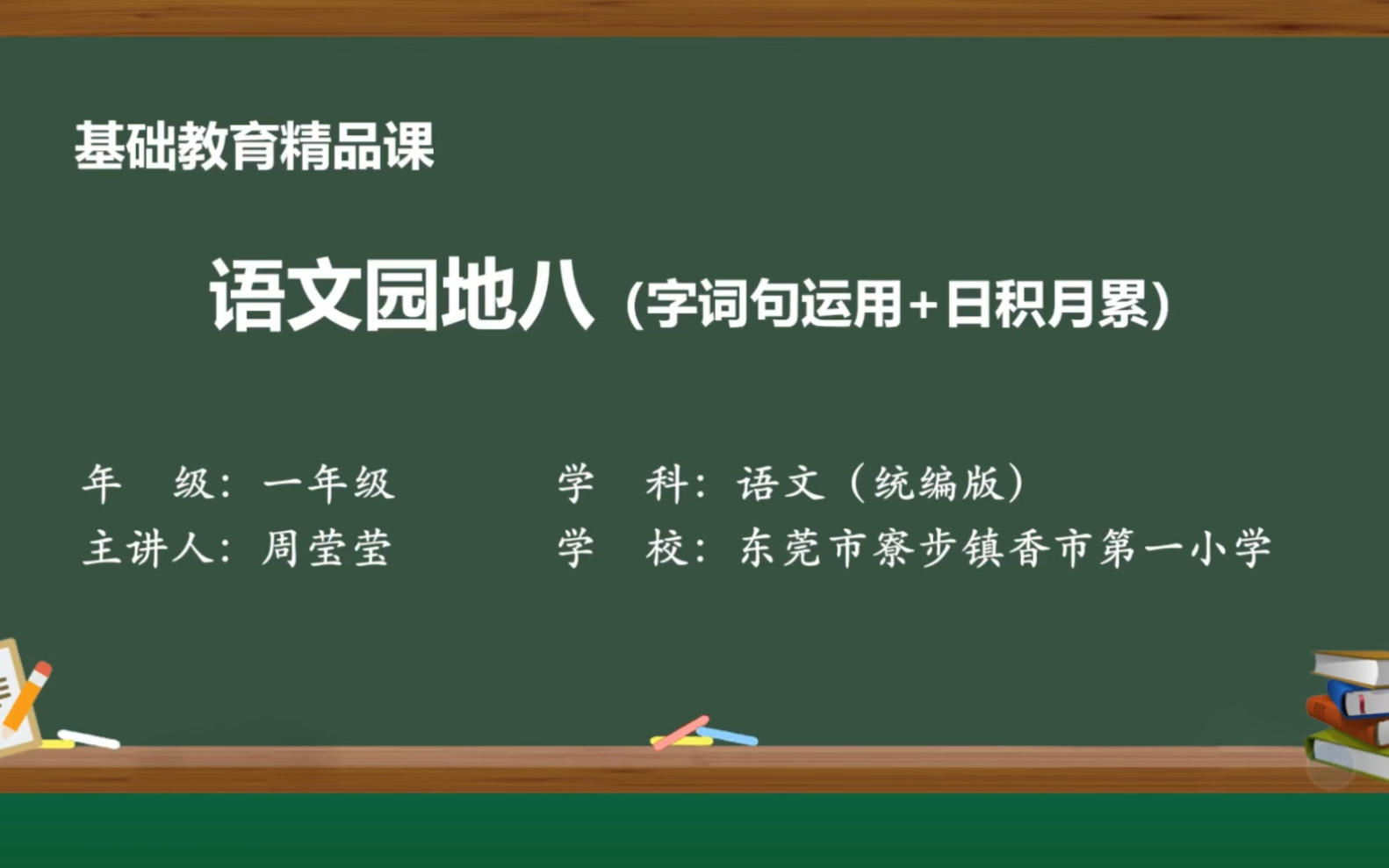 [图]一年级下册第八单元【字词句运用】+【日积月累】