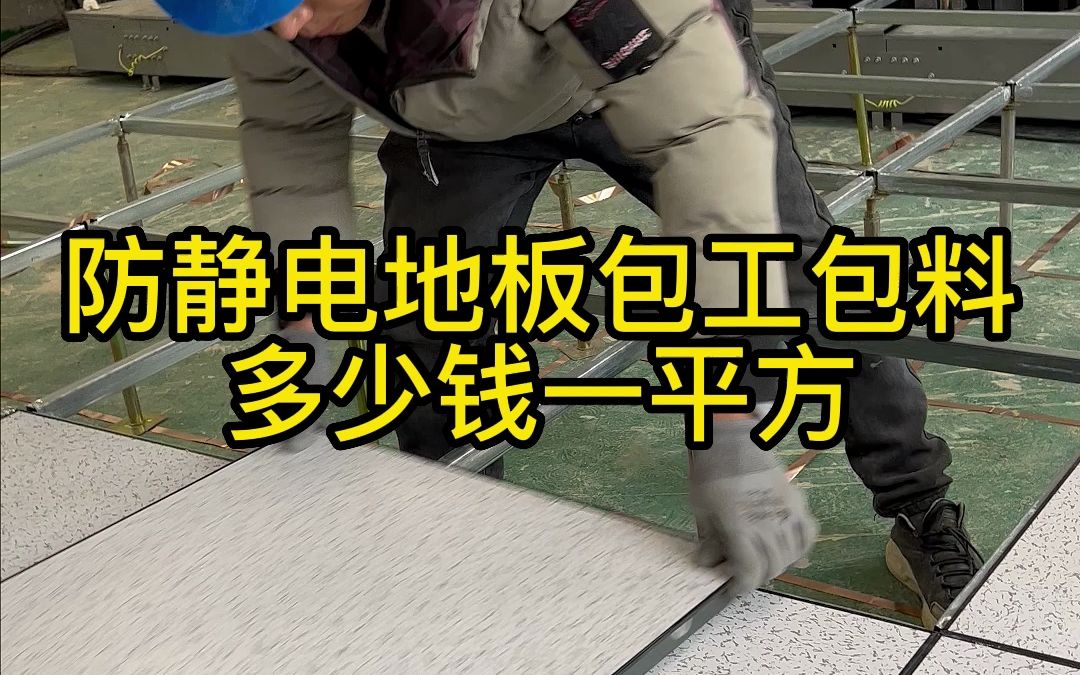 防靜電地板包工包料多少錢一平方