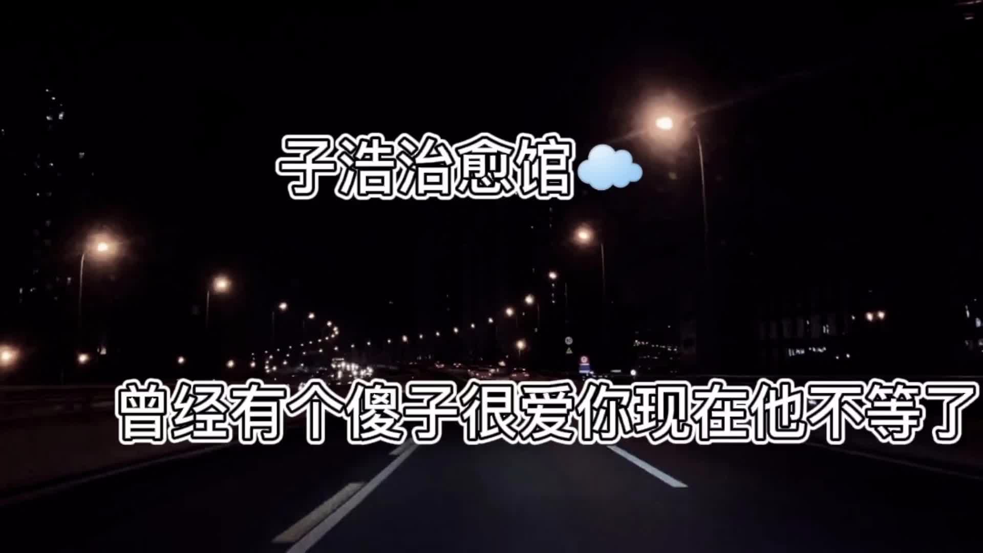 我不等你了你照顾好自己吧哔哩哔哩bilibili