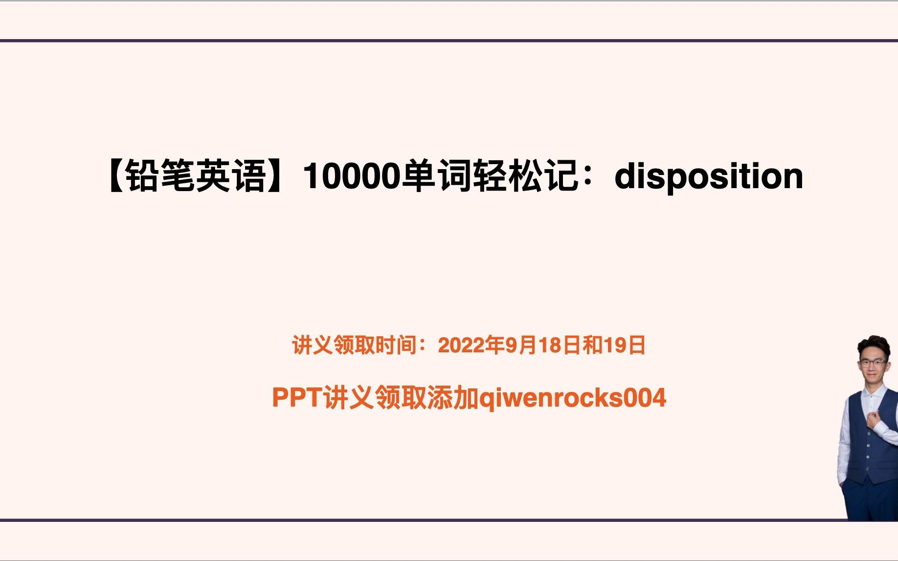 [图]10000单词轻松记：disposition