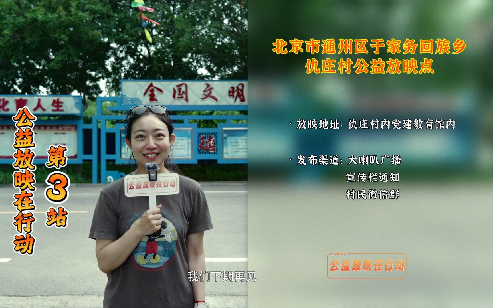 公益放映在行动第3站——通州区于家务回族乡仇庄村内放映点探店