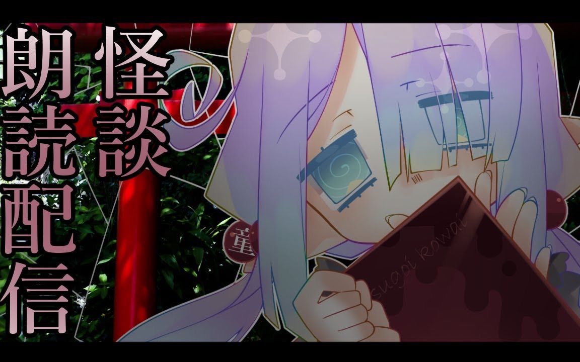 怪谈朗读其五:梦境和鸟居