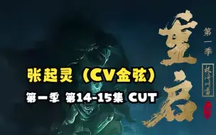 Download Video: 【金弦】广播剧《重启之极海听雷》第一季 第14-15集 张起灵（CV金弦）CUT（张起灵：金弦 吴邪：杨天翔 王胖子：刘琮）