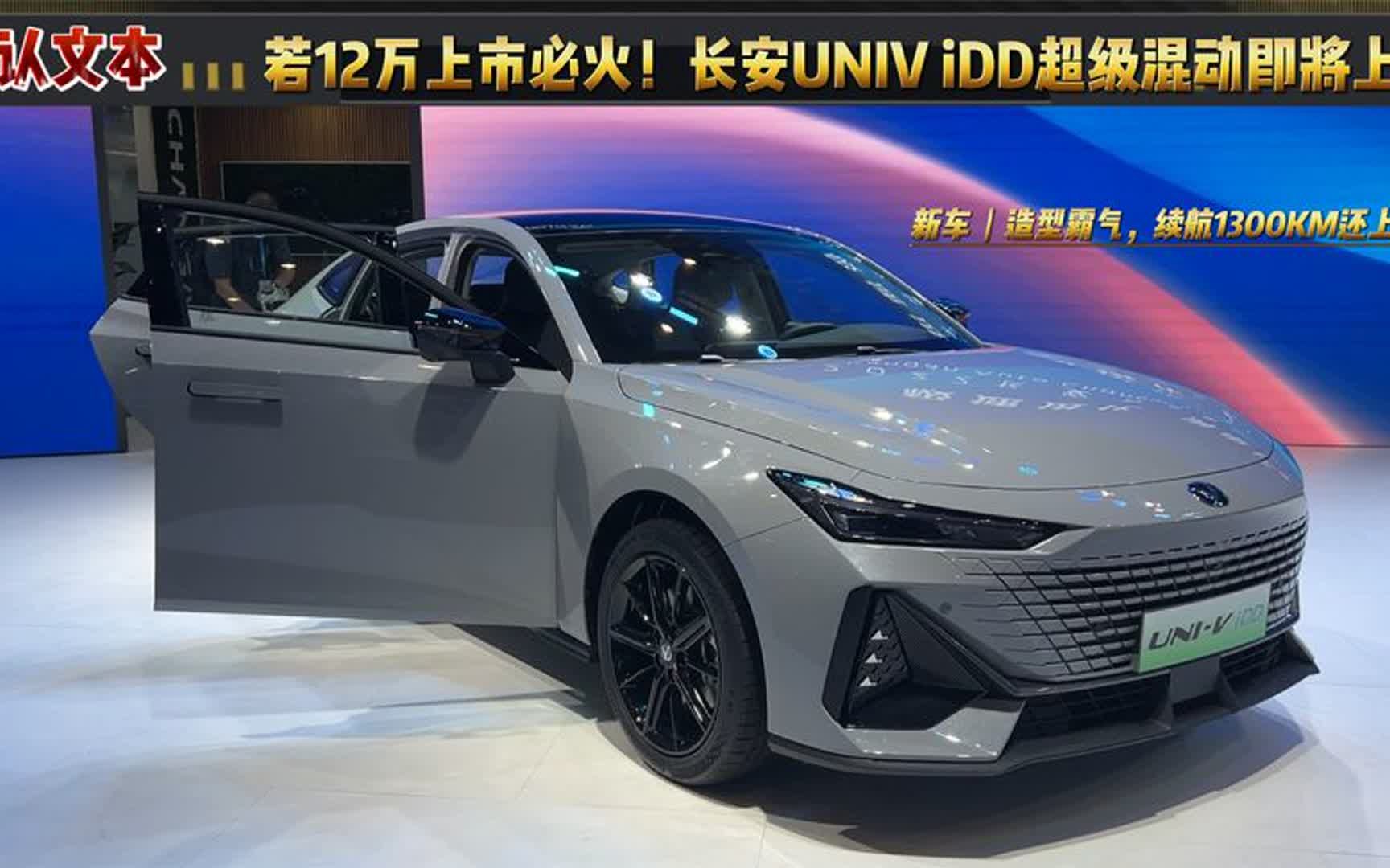 若12万上市必火!长安univ idd超级混动,续航1300km还上绿牌