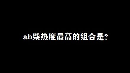 [图]【Alan Becker/统计向】ab柴组合热度大揭秘！