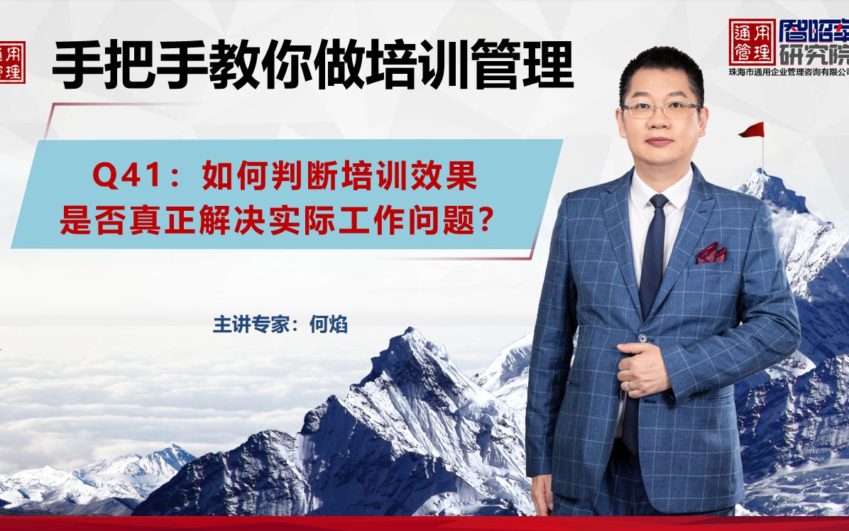 [图]Q41：如何判断培训效果是否真正解决实际工作问题？谁来判定？判定标准是什么？用怎样的判定方法？何焰老师讲解培训管理的49个问题