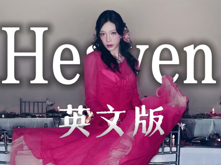 如果Heaven是英文单曲 ! ! 金姐得为SM赚座大楼哔哩哔哩bilibili