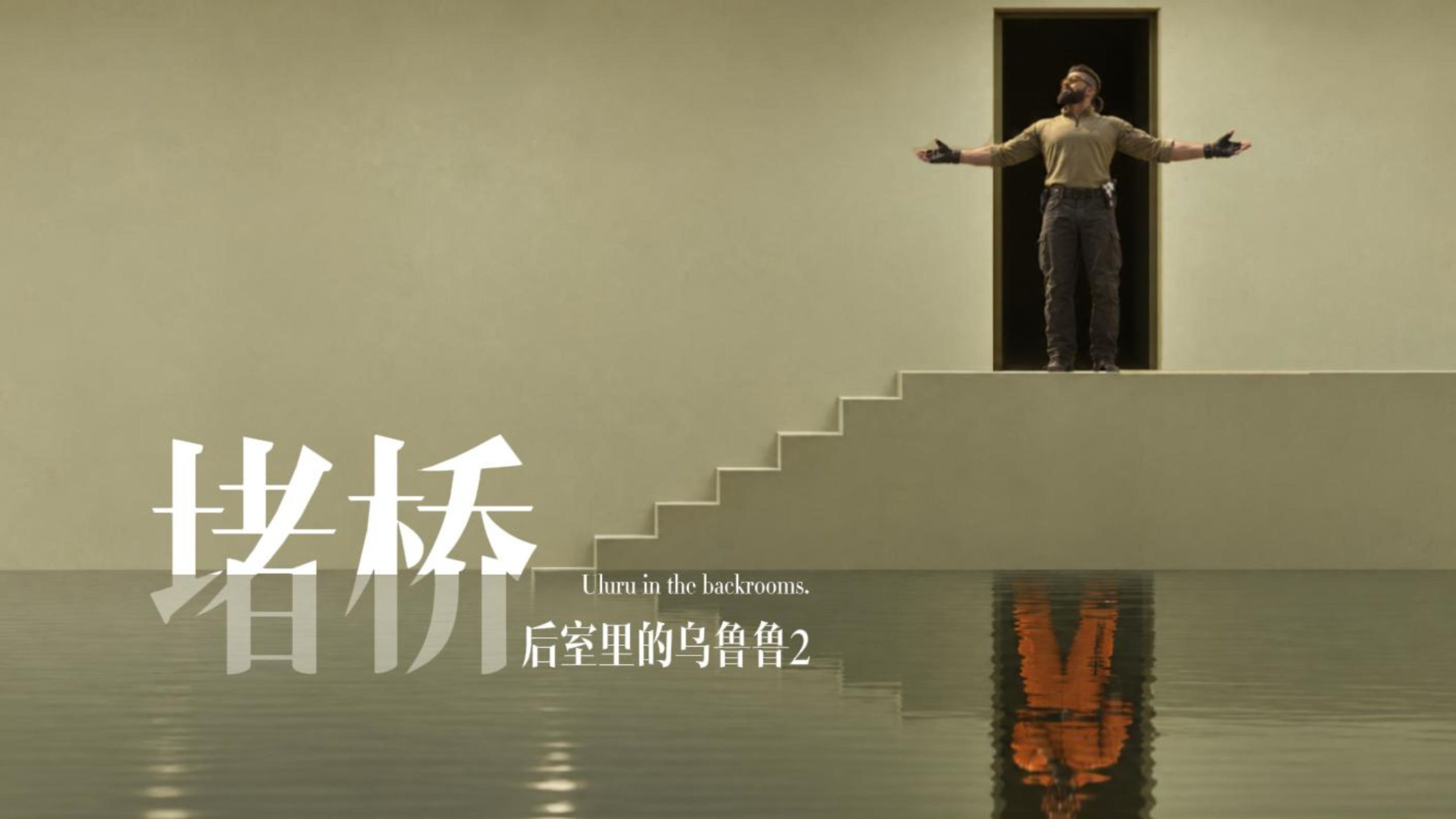 😨“后室里的乌鲁鲁2”😰