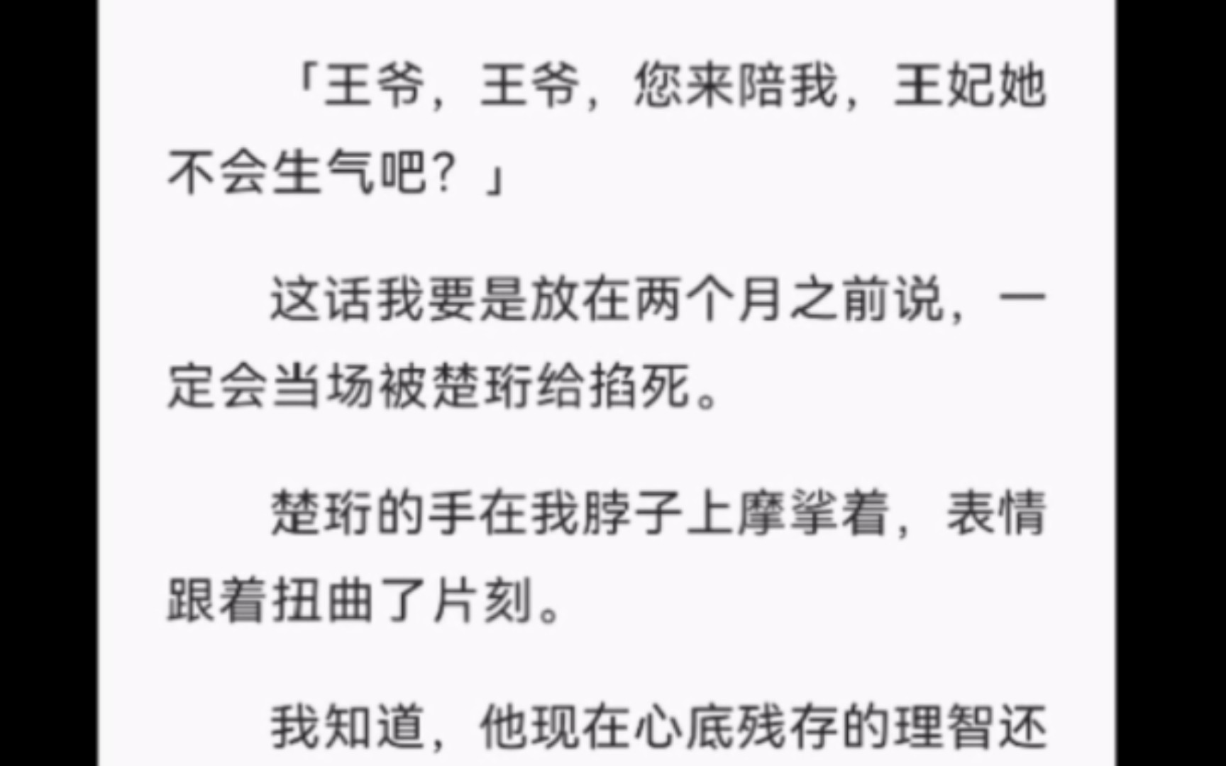 【完结】「王爷,王爷,您来陪我,王妃她不会生气吧?」这话我要是放在两个月之前说,一定会当场被楚珩给掐死.楚珩的手在我脖子上摩挲着,表情跟着...