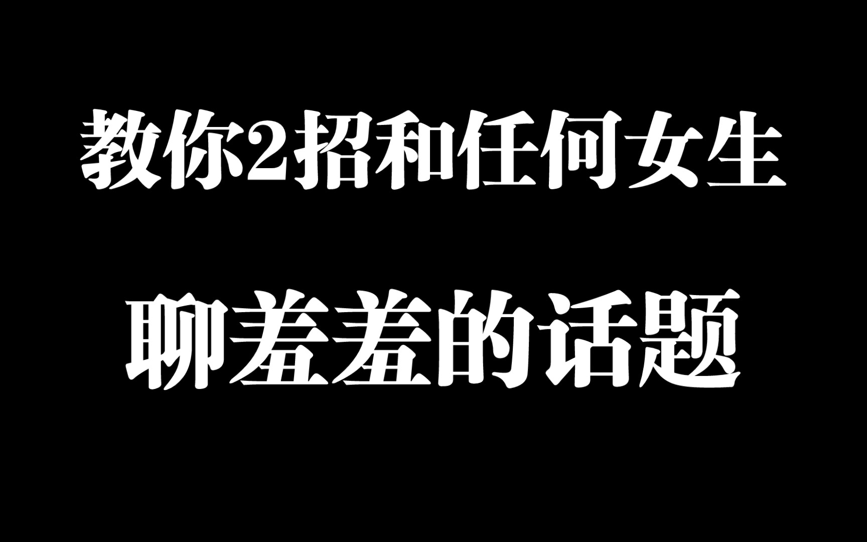 教你2招,和任何女生聊羞羞的话题哔哩哔哩bilibili