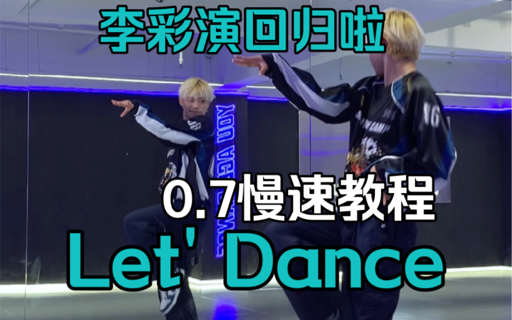 【梦帆帆】好活泼的舞!李彩演《Let's Dance》副歌对镜速翻|一小时内回归速翻+0.7x慢速教程哔哩哔哩bilibili