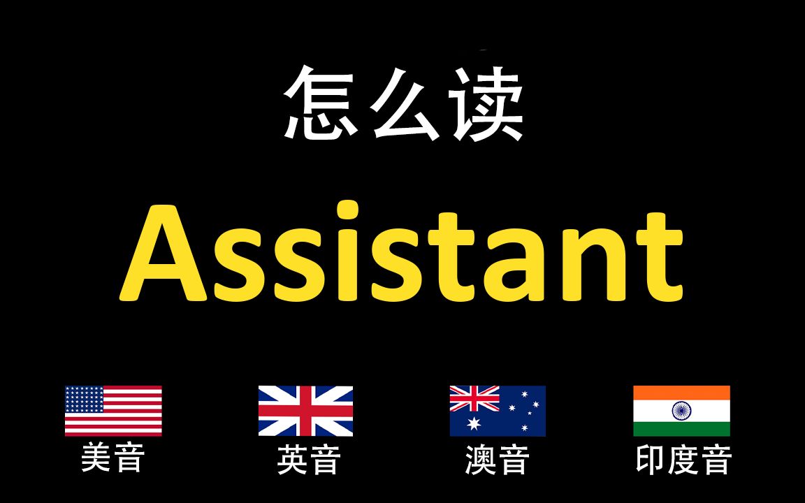 助理Assistant的英语读法,你读对了吗?|美音&英音&澳大利亚音&印度音哔哩哔哩bilibili