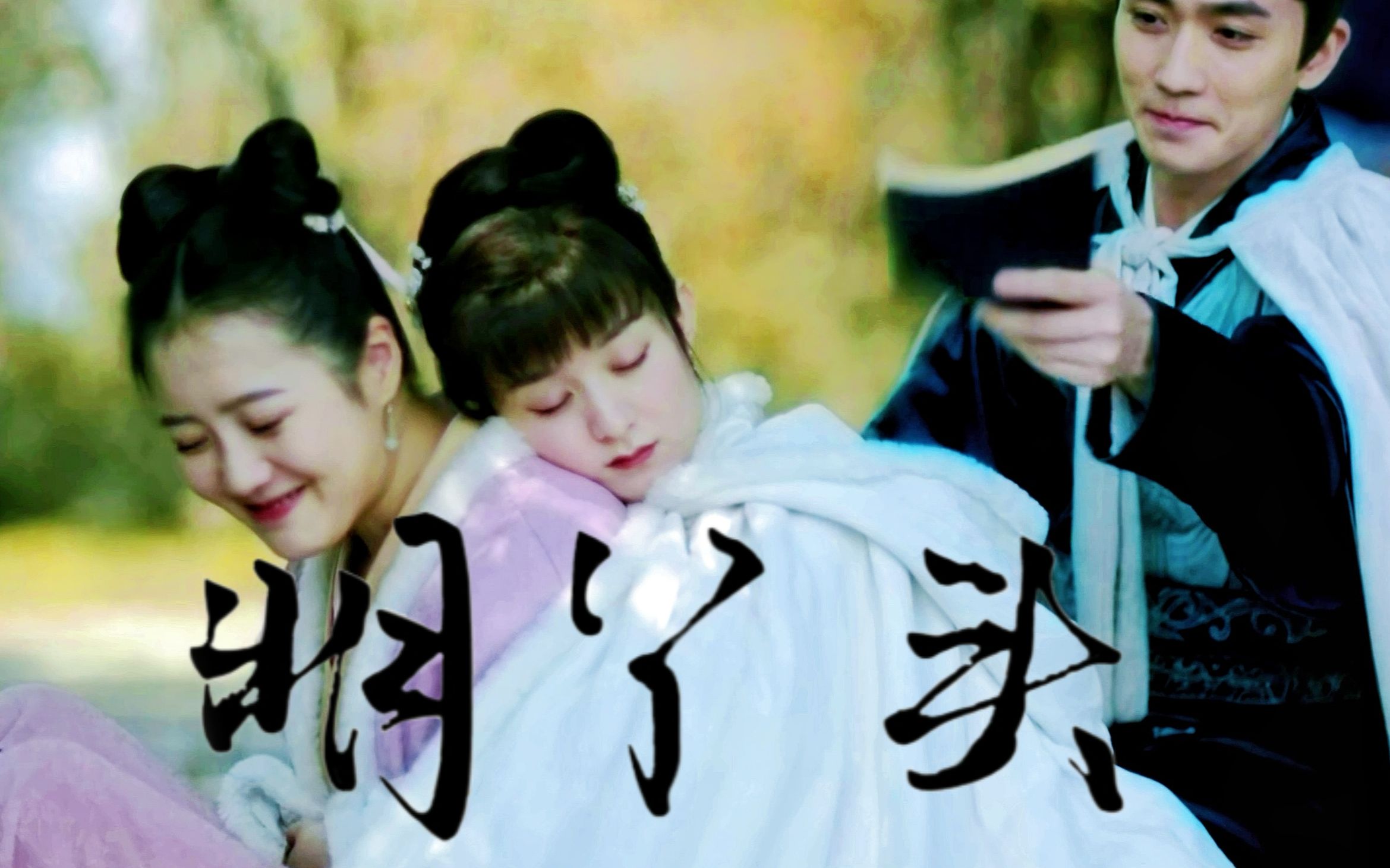 【知否 明兰】前期的明丫头真的灵动可爱