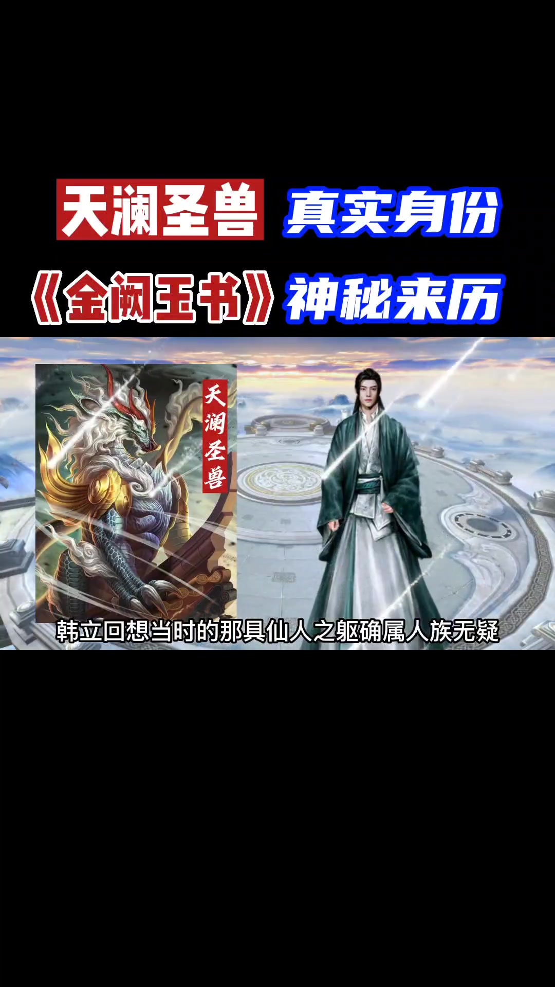 韩立的半个师父——天澜圣兽的真实身份,《金阙玉书》的神秘来历哔哩哔哩bilibili