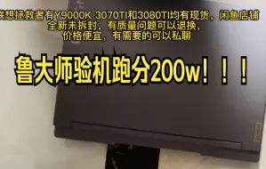 Download Video: 联想拯救者Y9000K 2022 i9 3080继承拯救者的一贯风格，机器是好机器，稳如老狗，价格逆天！！！