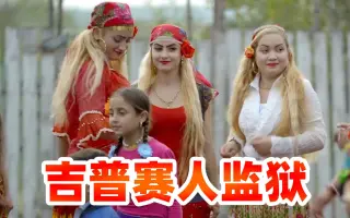 吉普赛人 搜索结果 哔哩哔哩 Bilibili