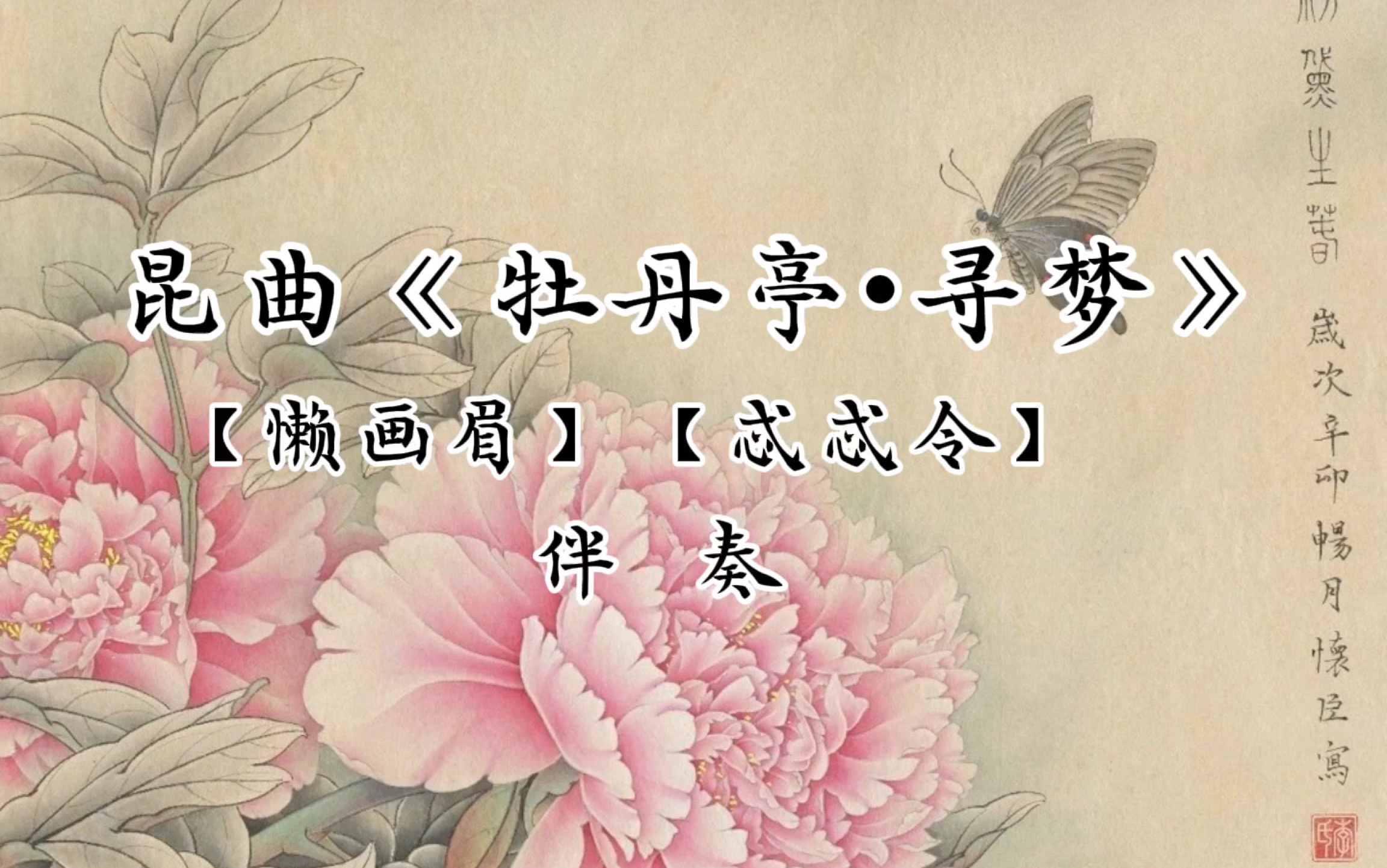 昆曲 #牡丹亭 #游园惊梦#昆曲伴奏#牡丹亭寻梦懒画眉