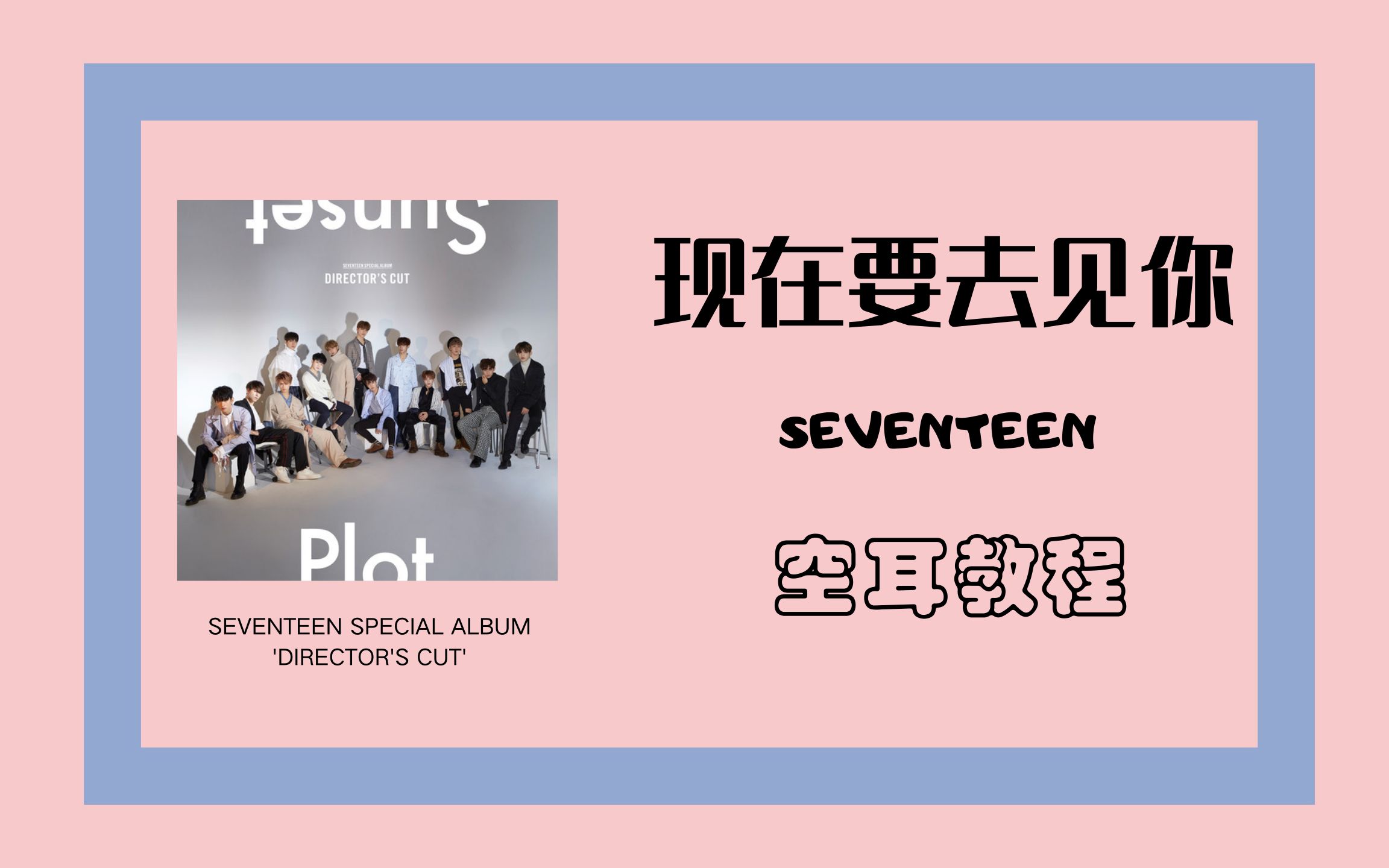 [图]【SEVENTEEN】快速学会小十七赛文婷的run to you（现在要去见你），如果你不come to me，那么我就要run to you,空耳教程