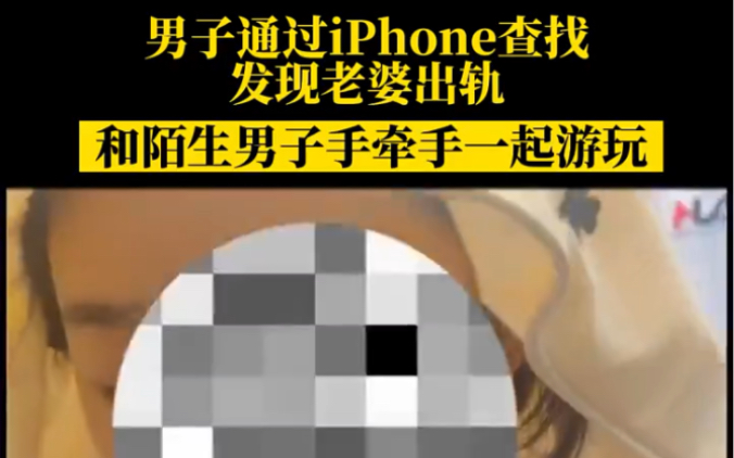 男子通过iPhone查找发现老婆出轨,和陌生男子手牵手一起游玩哔哩哔哩bilibili