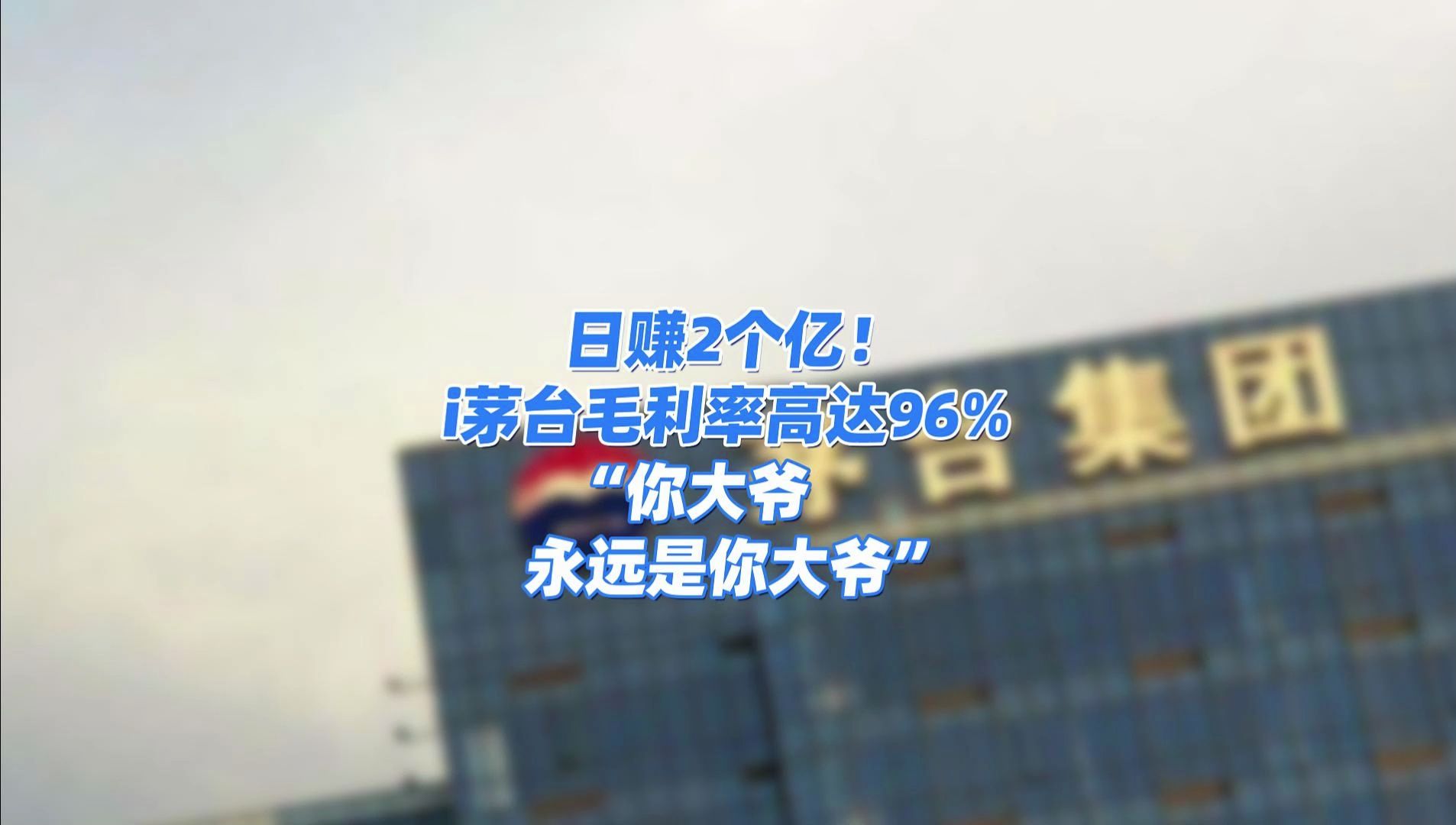 日赚2个亿!i茅台毛利率高达96%!“你大爷永远是你大爷”哔哩哔哩bilibili