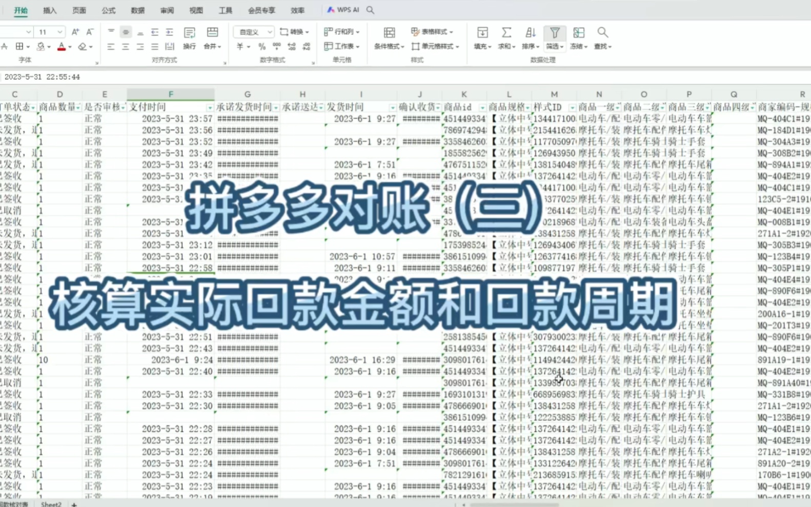 电商财务之拼多多对账(三)核算实际回款金额和回款周期哔哩哔哩bilibili