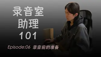 【录音室助理如何为录音师准备录音工程】录音室助理101IEP06I录音前的准备