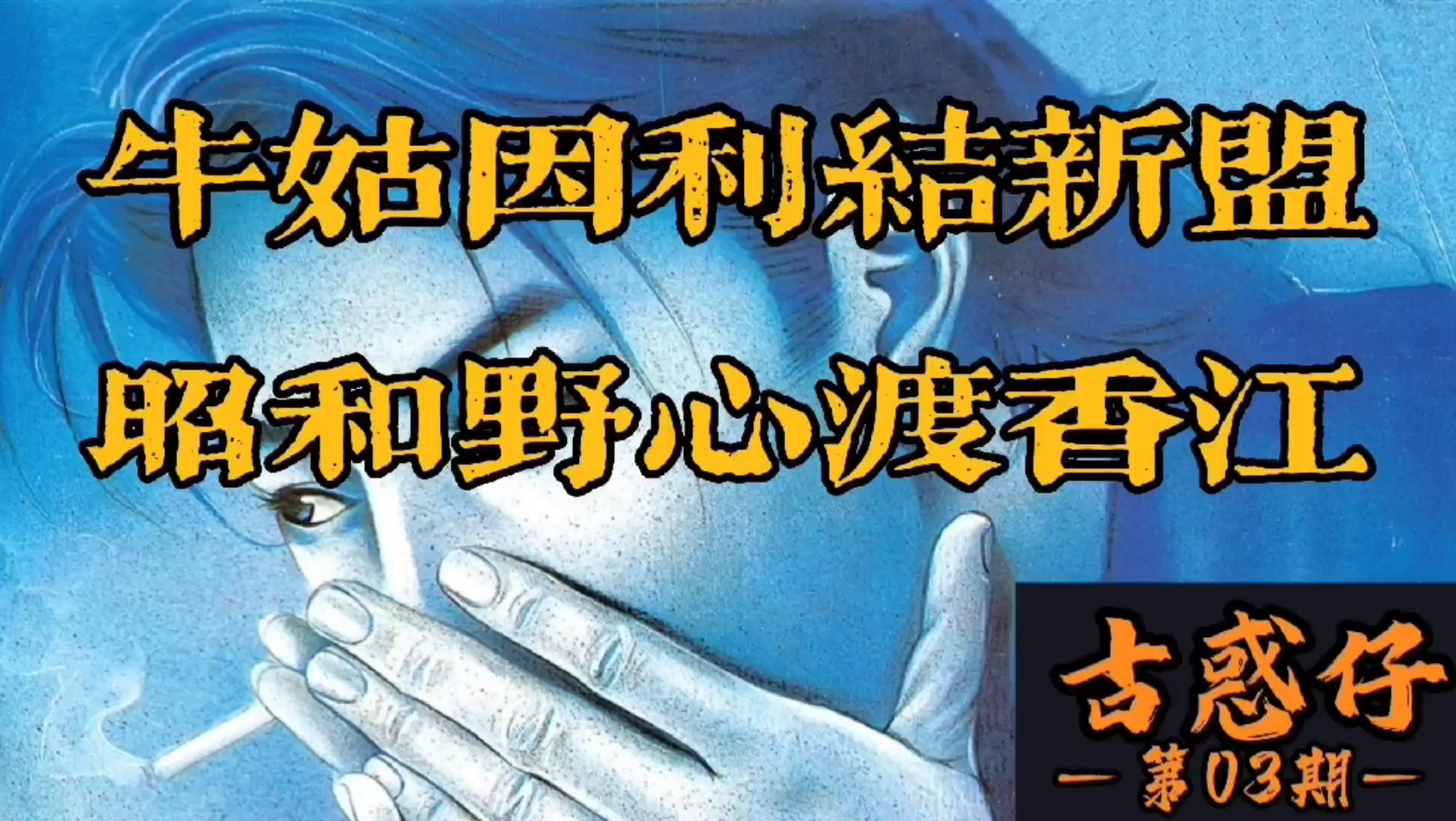 大猛子讲蛊惑第3回牛姑因利结新盟昭和野心渡香江