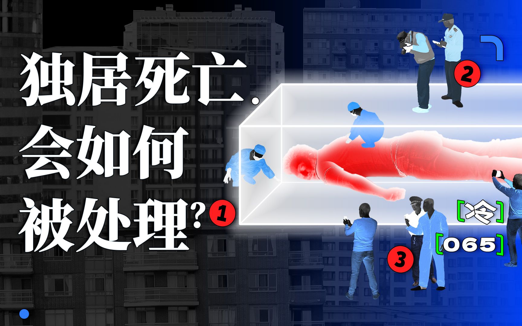 [图]几万盒骨灰无人领取，孤独死的后事怎么处理？-【冷却报告】