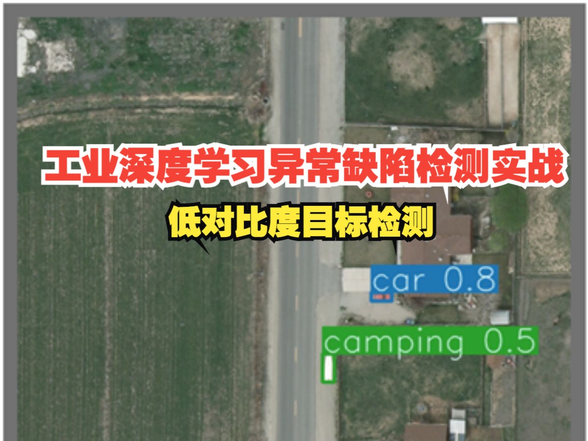 工业深度学习异常缺陷检测实战-低对比度目标检测