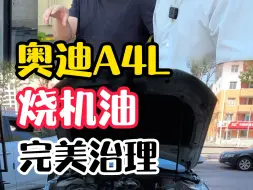 Video herunterladen: 奥迪A4L烧机油完美治理！