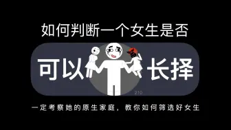 Download Video: 如何判断一个女生是不是可以长择的对象？