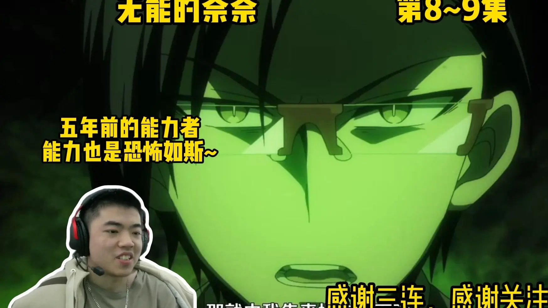 [REACTION]无能的奈奈第8~9集：五年前的能力者~能力也是恐怖如斯~_哔哩哔哩_bilibili