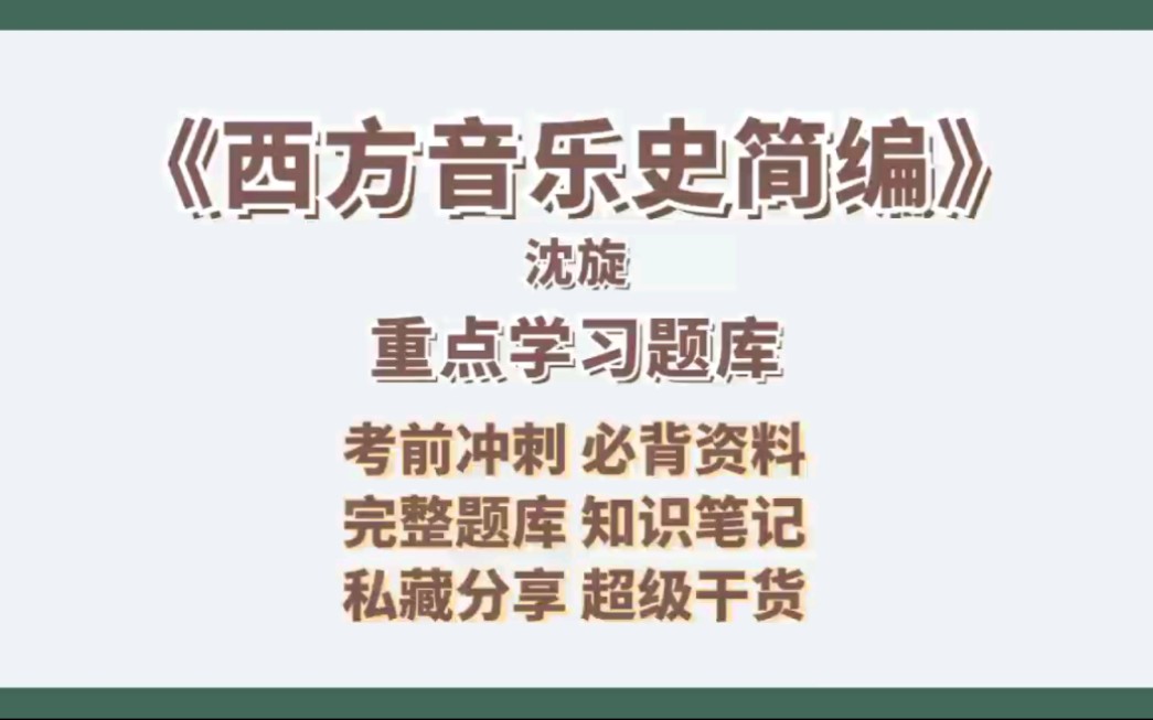 [图]专业课沈旋《西方音乐史简编》重点题库+高分必考重点+知识点总结