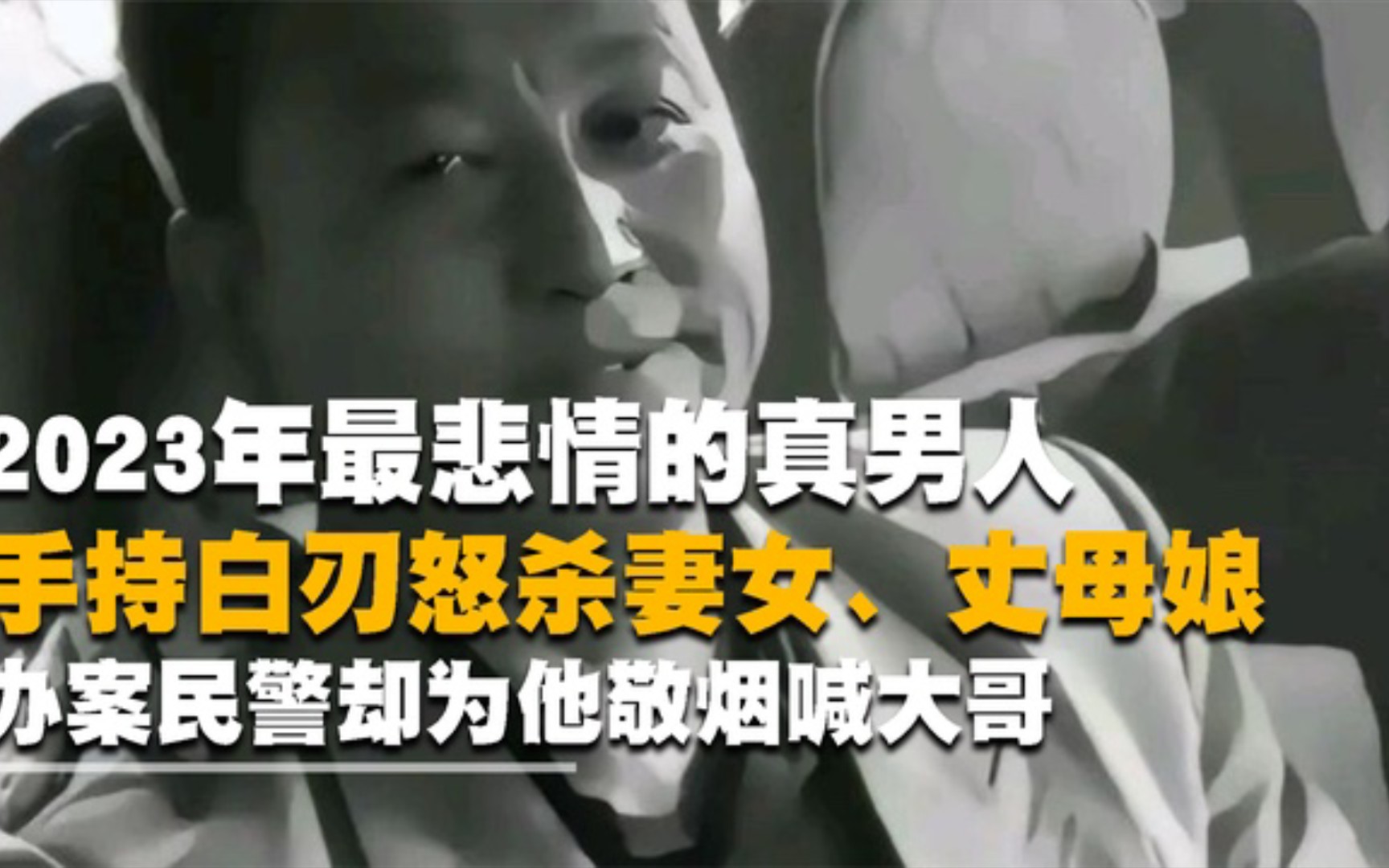 最悲情真男人李恩胜:手持白刃杀妻子灭门,民警却为他敬烟喊大哥!哔哩哔哩bilibili