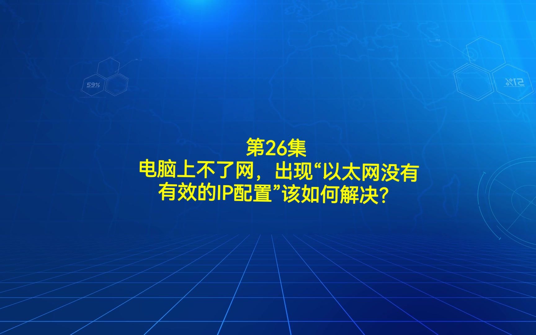 第26集 电脑上不了网,出现“以太网没有有效的IP配置”该如何解决?哔哩哔哩bilibili