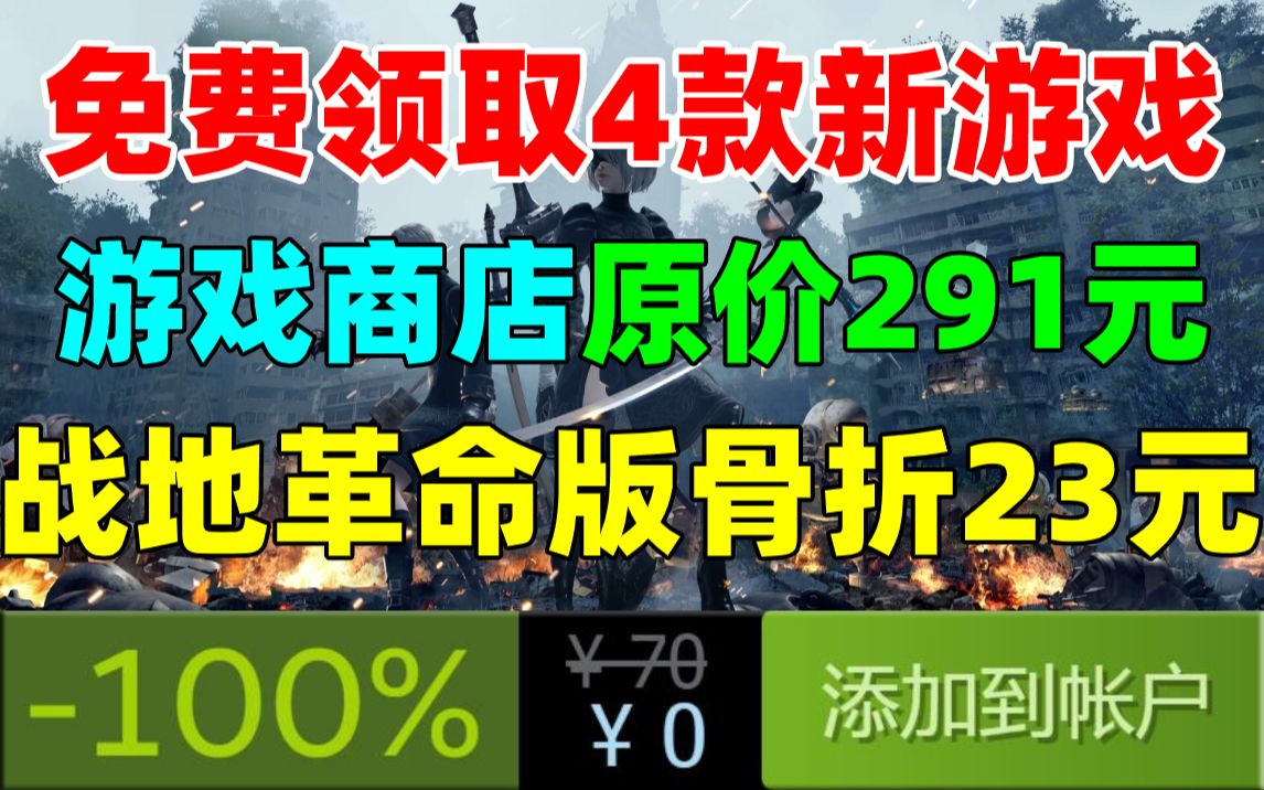 [图]免费领取4款新游戏！steam商店原价291元|《战地1 革命版》新史低1.2折骨折价仅售23元|《战地风云2042》门户模式可随心所欲改写战场规则|